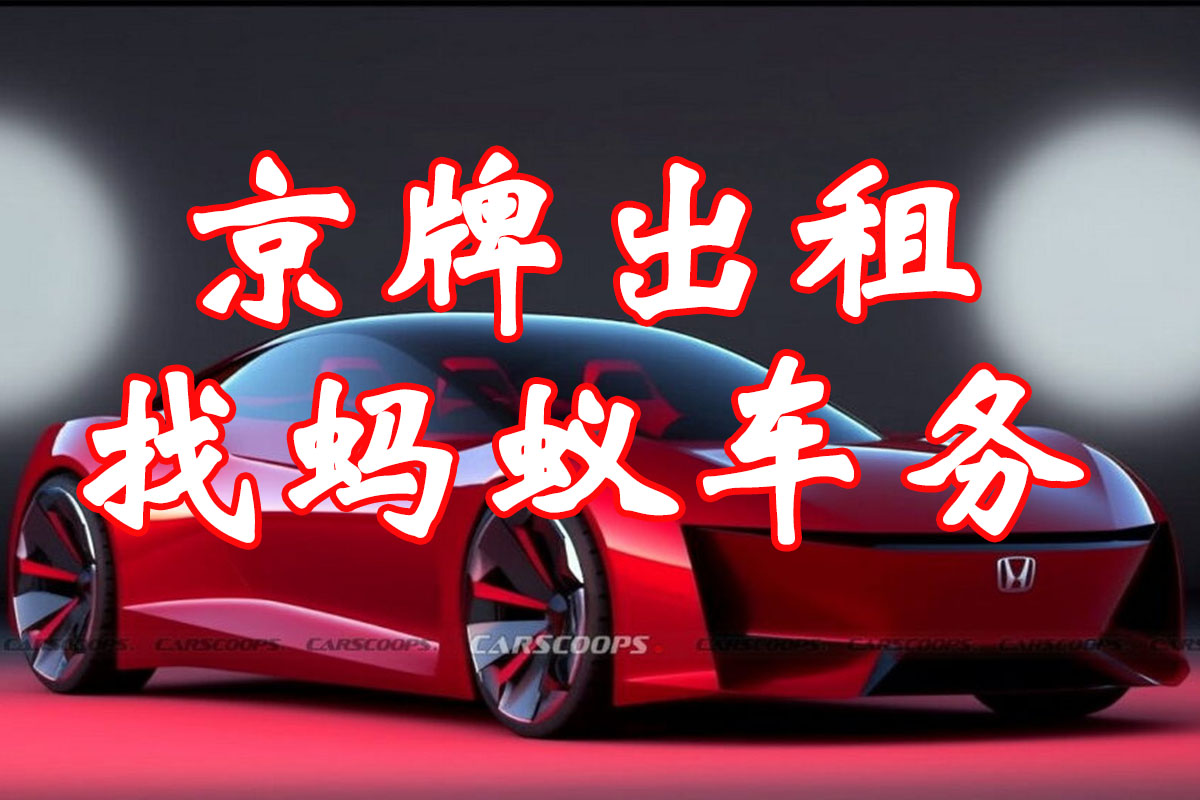 京牌出租新能源车牌最新行情：个人京牌出租三年费用