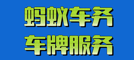 蚂蚁车务：北京京牌出租3年，5年，长期闲置车牌出租费用多少