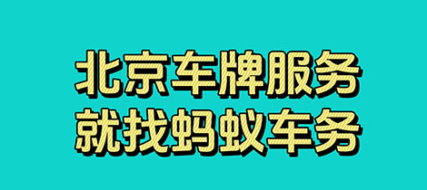 北京牌照出租靠谱公司北京新能源车牌出租多少钱