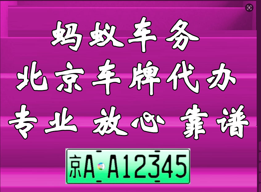新能源车牌出租价格是多少？面签时需要核查哪些证件
