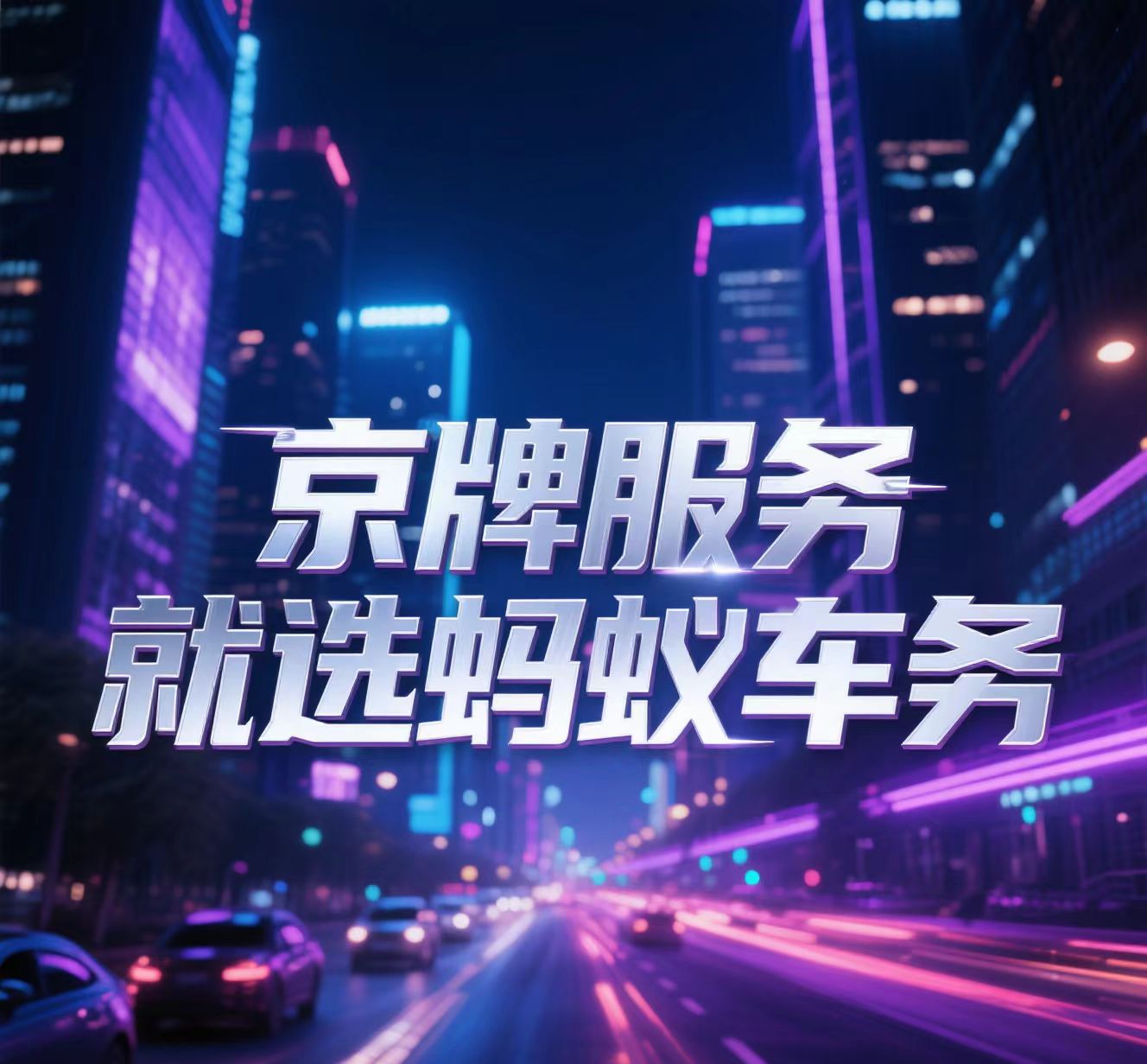 北京牌照出租靠谱公司北京新能源车牌出租多少钱